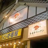 ひものキッチン本店
