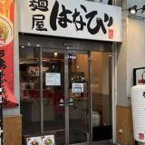 麺屋はなび 大街道店