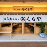 東京もんじゃ くらや たまプラーザ店