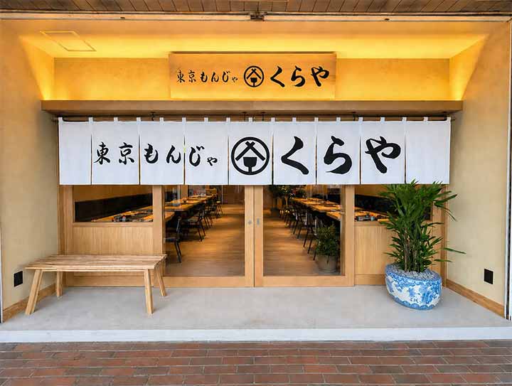 東京もんじゃ くらや たまプラーザ店