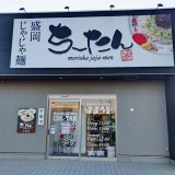 盛岡じゃじゃ麵ちーたん上堂店