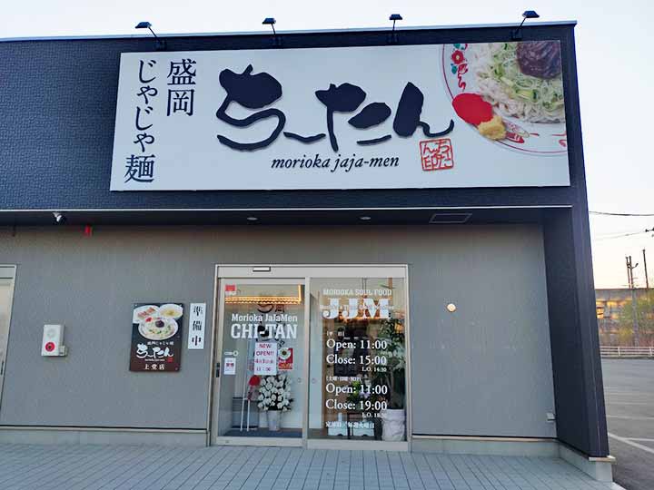 盛岡じゃじゃ麵ちーたん上堂店