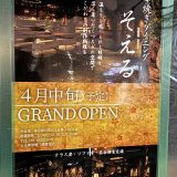 串焼きダイニング そえる