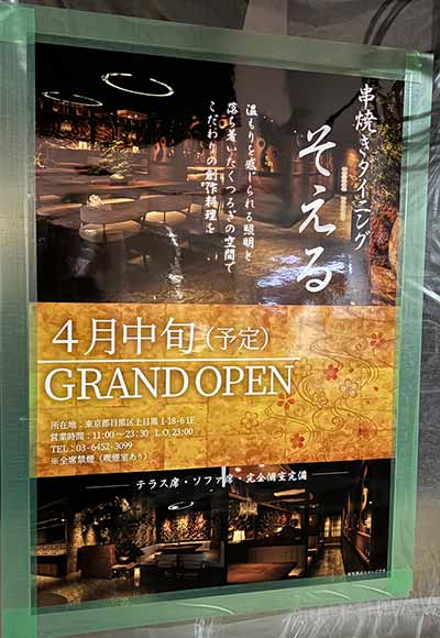 串焼きダイニング そえる