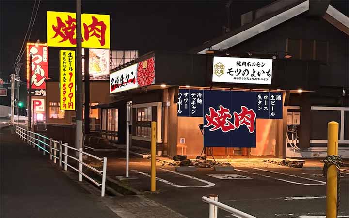 焼肉ホルモンモツのよいち 可児店