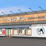 ペンギンベーカリー青森三沢店