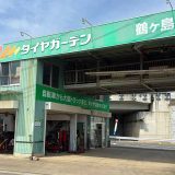 タイヤガーデン鶴ヶ島