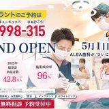 ALBA歯科＆矯正歯科 JACK大宮