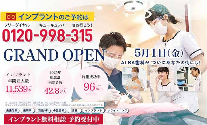 ALBA歯科＆矯正歯科 JACK大宮