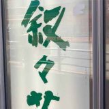 叙々苑 池袋東口駅前店