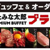 すたみな太郎 PREMIUM BUFFET プラス所沢店