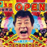 スーパー玉出 新世界店