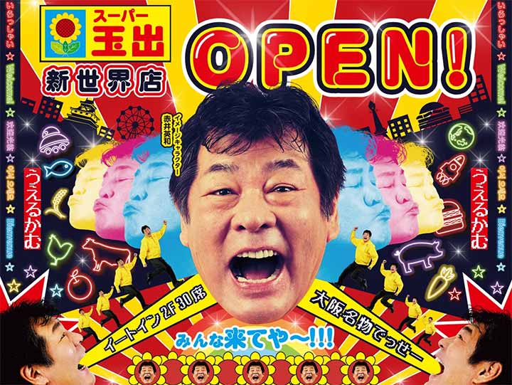 スーパー玉出 新世界店