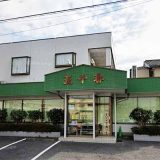 中華料理 五十番