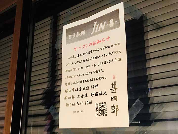 とうふ処 JIN -甚-