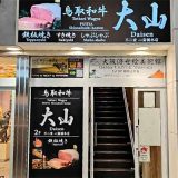鳥取和牛 大山 不二家 心斎橋本店