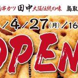 串カツ田中 鳥取駅前店