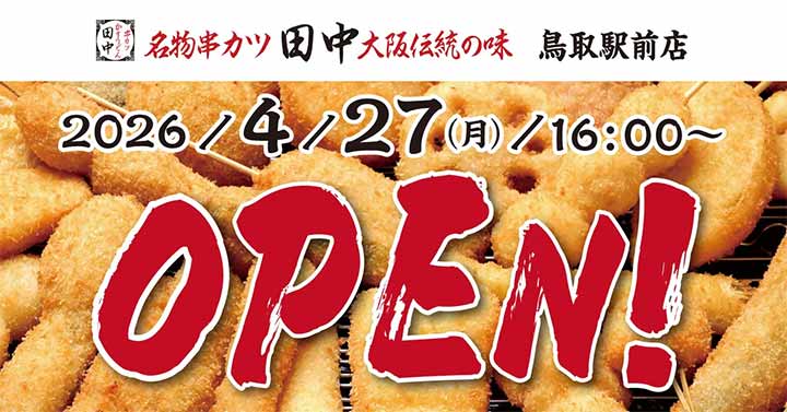 串カツ田中 鳥取駅前店