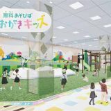 無料あそびば「おおがきキッズ」