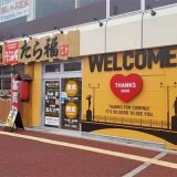 釧路まちなか横丁 中華屋 長右ヱ門