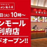 京都北白川 ラーメン魁力屋 イオンモール新利府店