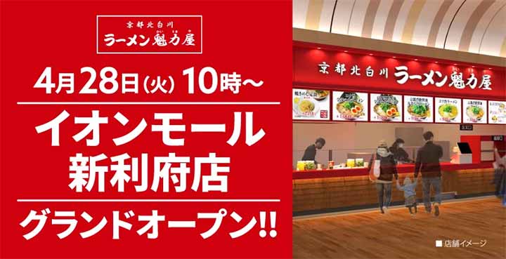 京都北白川 ラーメン魁力屋 イオンモール新利府店