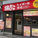 銀だこハイボール酒場 亀戸店