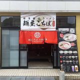 博多豚骨ラーメン 麺屋こちぼ 上対馬店