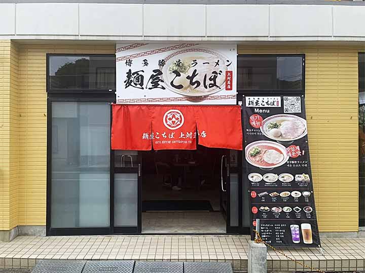 博多豚骨ラーメン 麺屋こちぼ 上対馬店