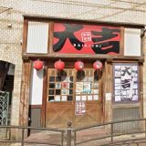 やきとり大吉 東武練馬店