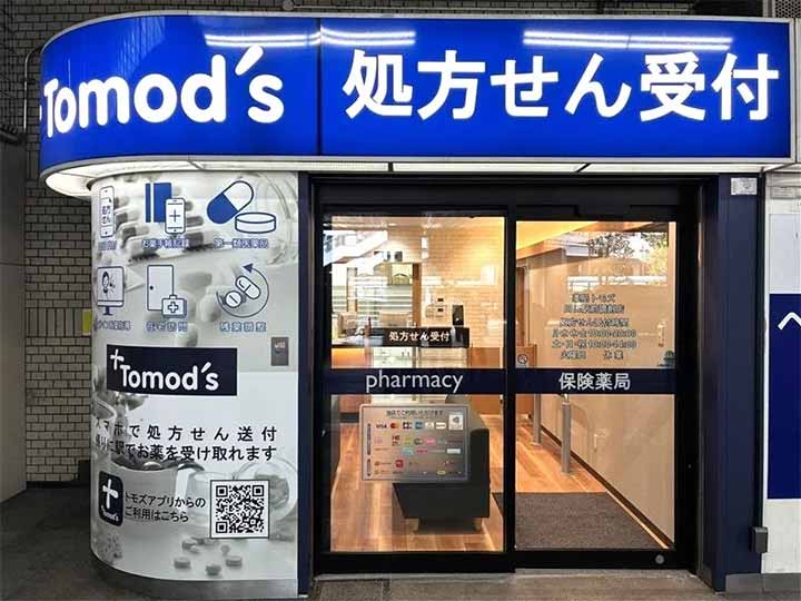 薬局トモズ 川口駅前調剤店