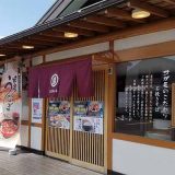 和食麺処 サガミ 滋賀守山店