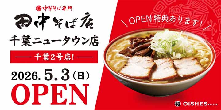 中華そば専門 田中そば店 千葉ニュータウン店