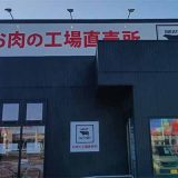 あんずお肉の工場直売所水戸店