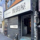 本格大衆焼肉 飯田屋