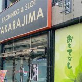 宝島根岸店