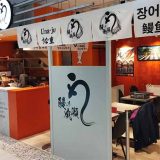 鰻の成瀬 札幌ココノススキノ店