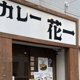 カレー 花一