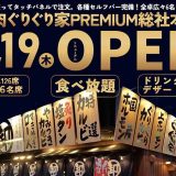 焼肉ぐりぐり家PREMIUM 総社本店