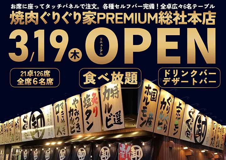 焼肉ぐりぐり家PREMIUM 総社本店