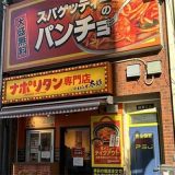 スパゲッティーのパンチョ 代々木店