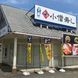 小僧寿し 鳴門店