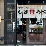 博多ラーメン しばらく 日本橋店