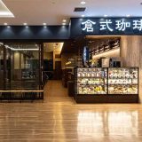 倉式珈琲店 ボーノ相模大野店