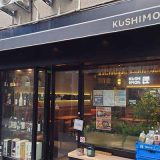 KUSHIMON匠