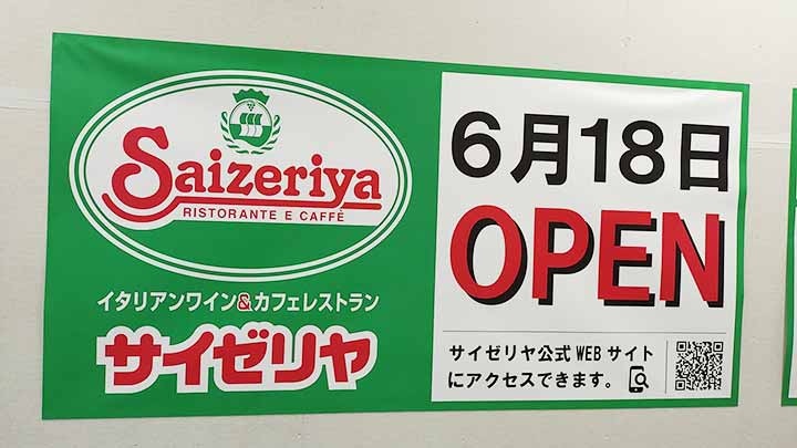 サイゼリヤ イオン桜井店