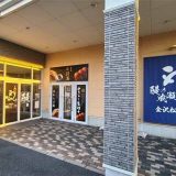 鰻の成瀬 金沢松村店
