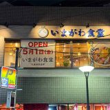 いまがわ食堂 京王稲田堤店