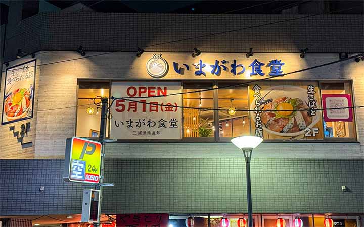 いまがわ食堂 京王稲田堤店