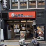 吉野家 赤羽東口店